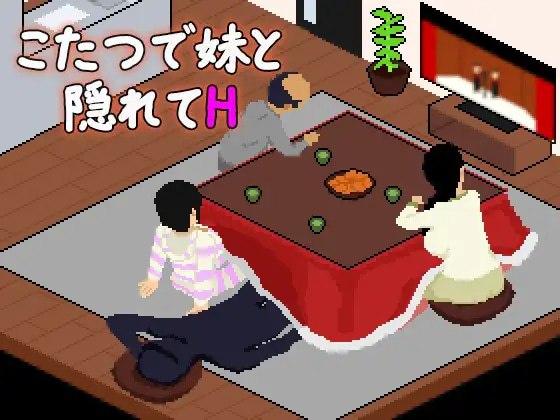 在暖炉桌下和妹妹偷偷做H 封面