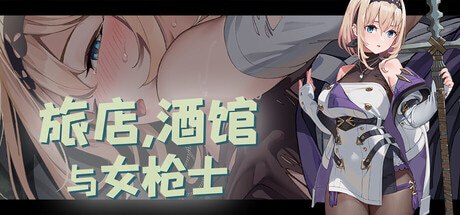 旅店，酒馆与女枪士