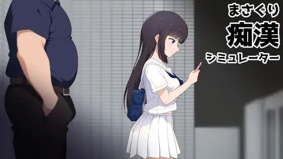 抚摸痴汉模拟器 まさぐり痴○シミュレーター