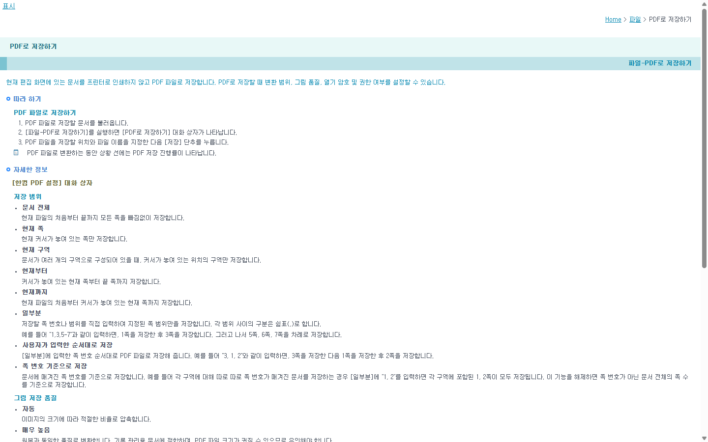 한컴오피스에서 HWP를 PDF로 저장하는 범위와 품질 설정
