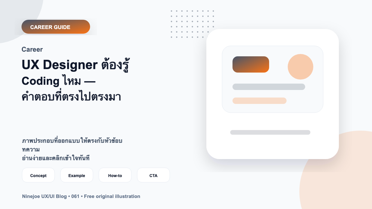 UX Designer ต้องรู้ Coding ไหม — คำตอบที่ตรงไปตรงมา
