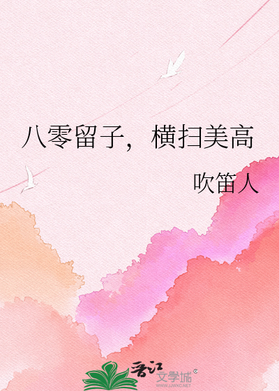 八十年代留学生:横扫美高