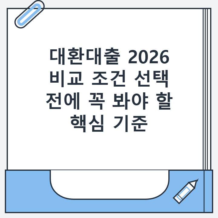 대환대출 2026 비교 조건 선택 전에 꼭 봐야 할 핵심 기준