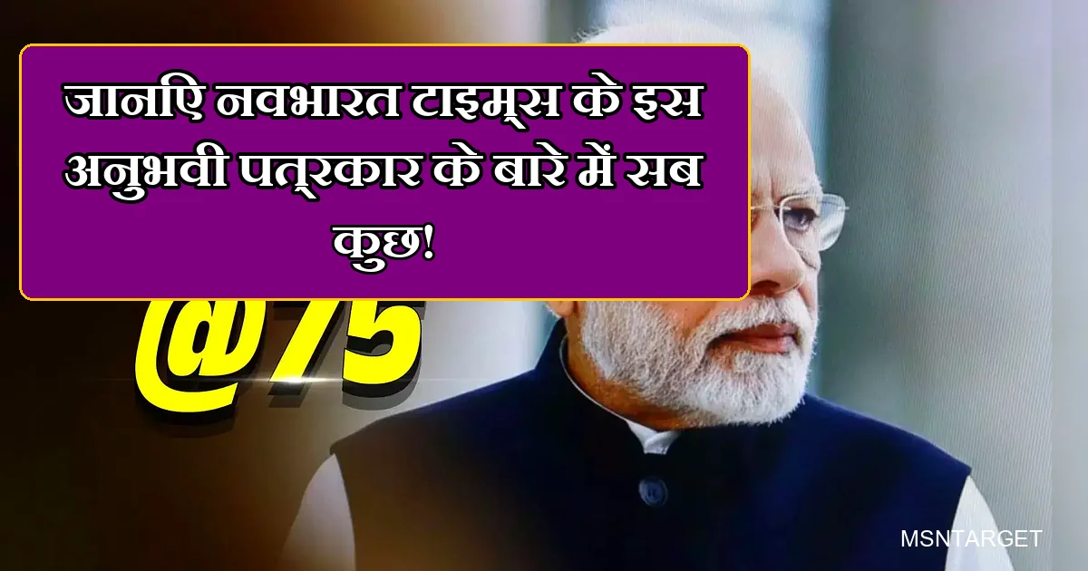 नवभारत टाइम्स के अनुभवी पत्रकार की खबर, नरेंद्र मोदी की तस्वीर के साथ @75।