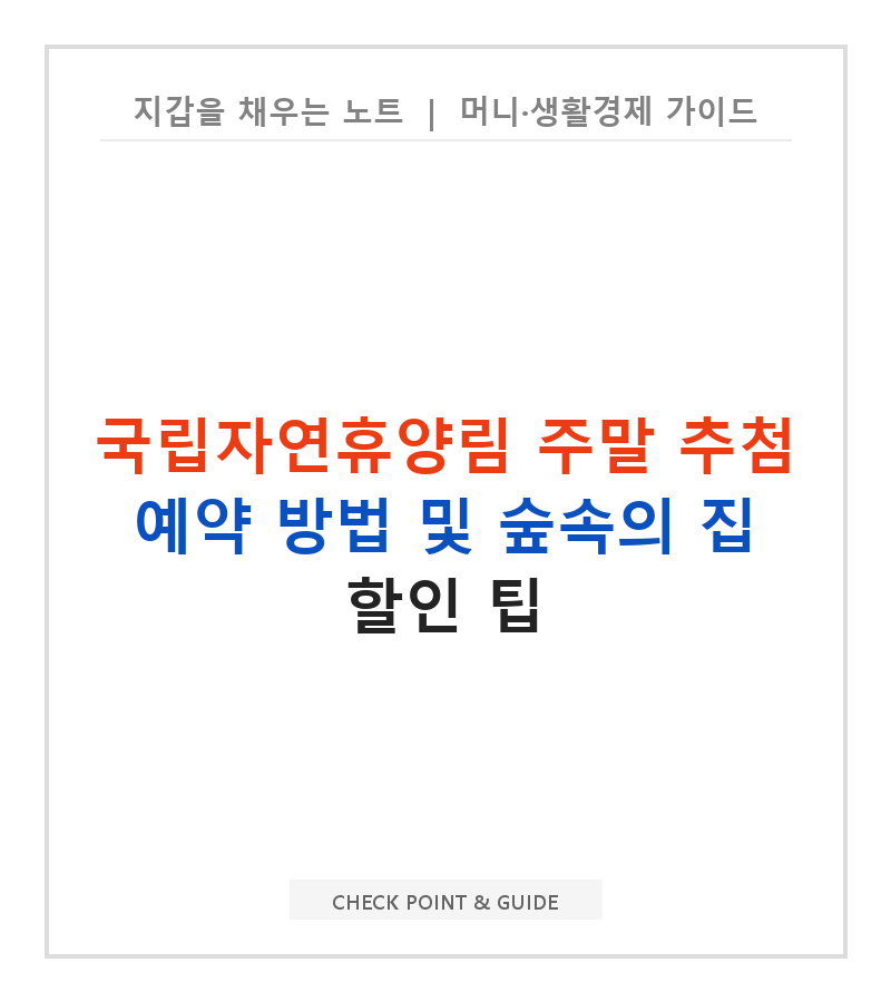 국립자연휴양림 주말 추첨 예약 방법 및 숲속의 집 할인 팁