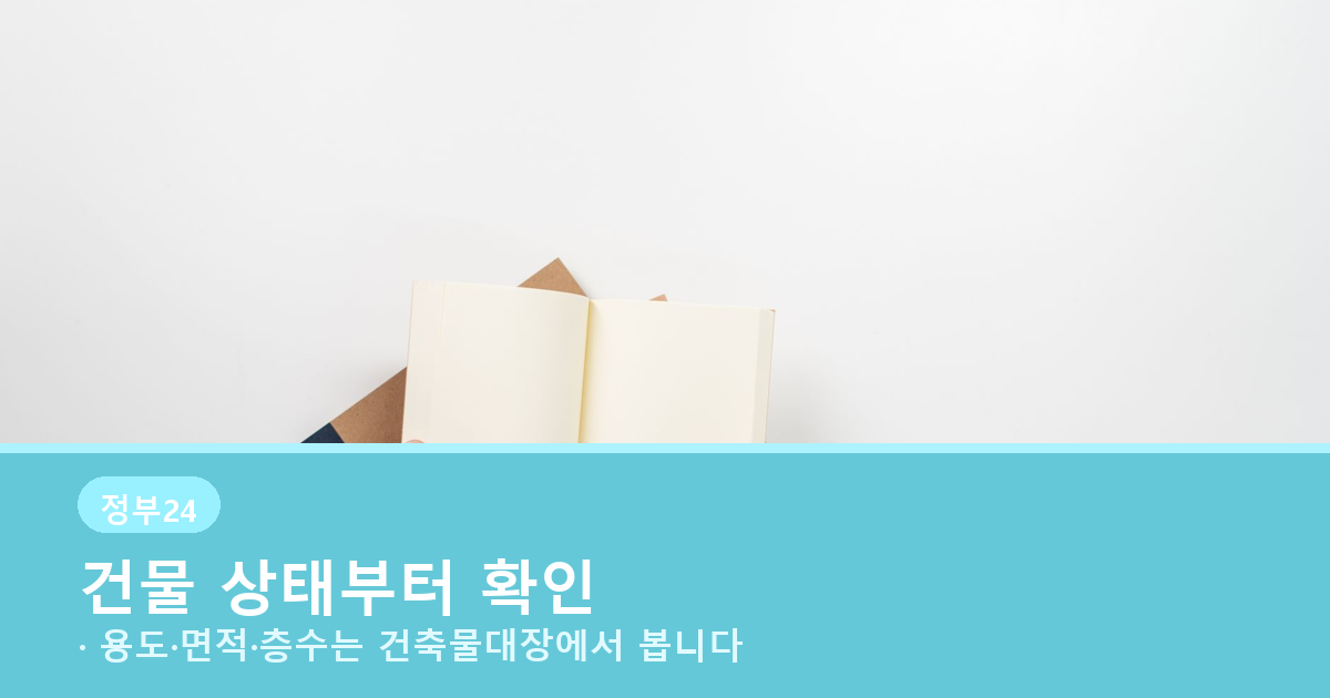 건축물대장에서 건물 용도와 면적을 확인하는 안내 배너