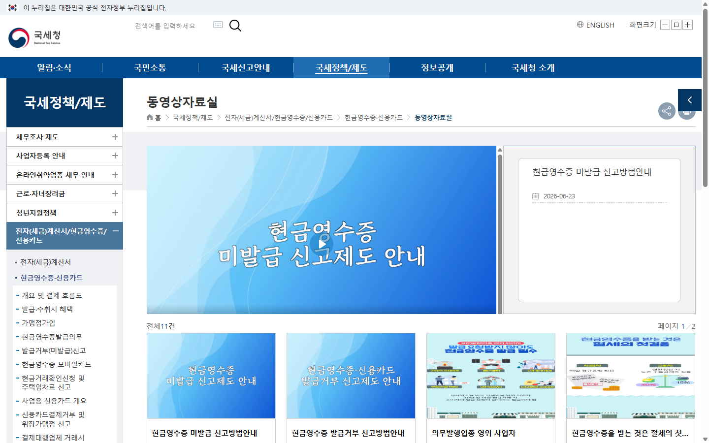 국세청 동영상자료실의 미발급 신고와 발급거부 신고방법 안내 목록