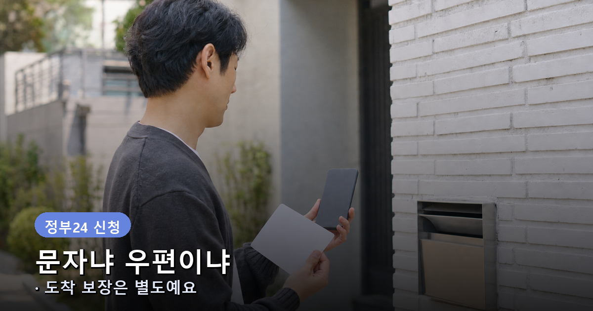주민등록 등초본 발급 사실을 문자와 우편 중 선택하는 모습