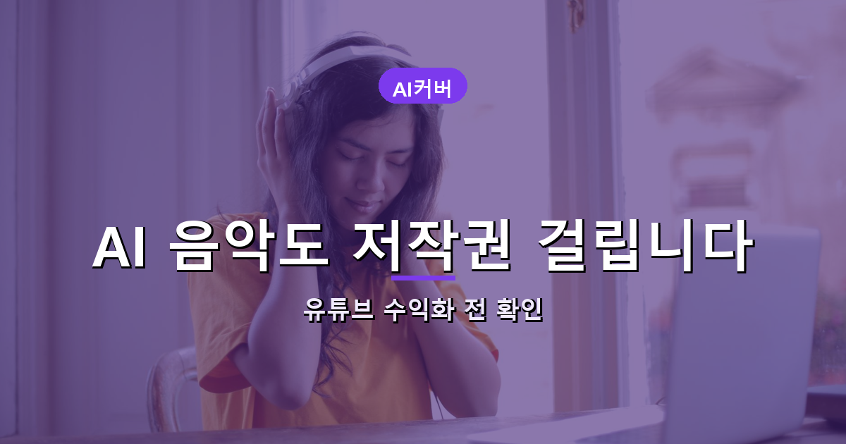 AI 음악과 유튜브 수익화 정책 안내 썸네일