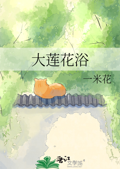 大莲花池