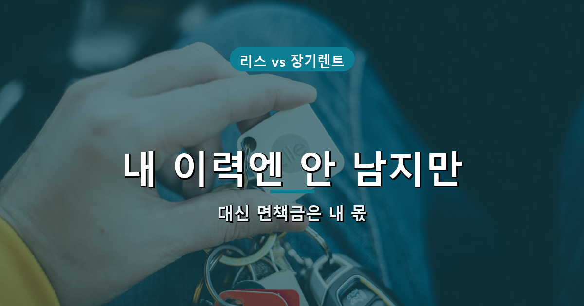 장기렌트 사고 시 면책금 구조를 보여주는 안내 배너