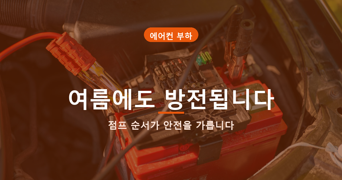 여름철 자동차 배터리 방전 예방과 점프스타트 순서 안내 썸네일