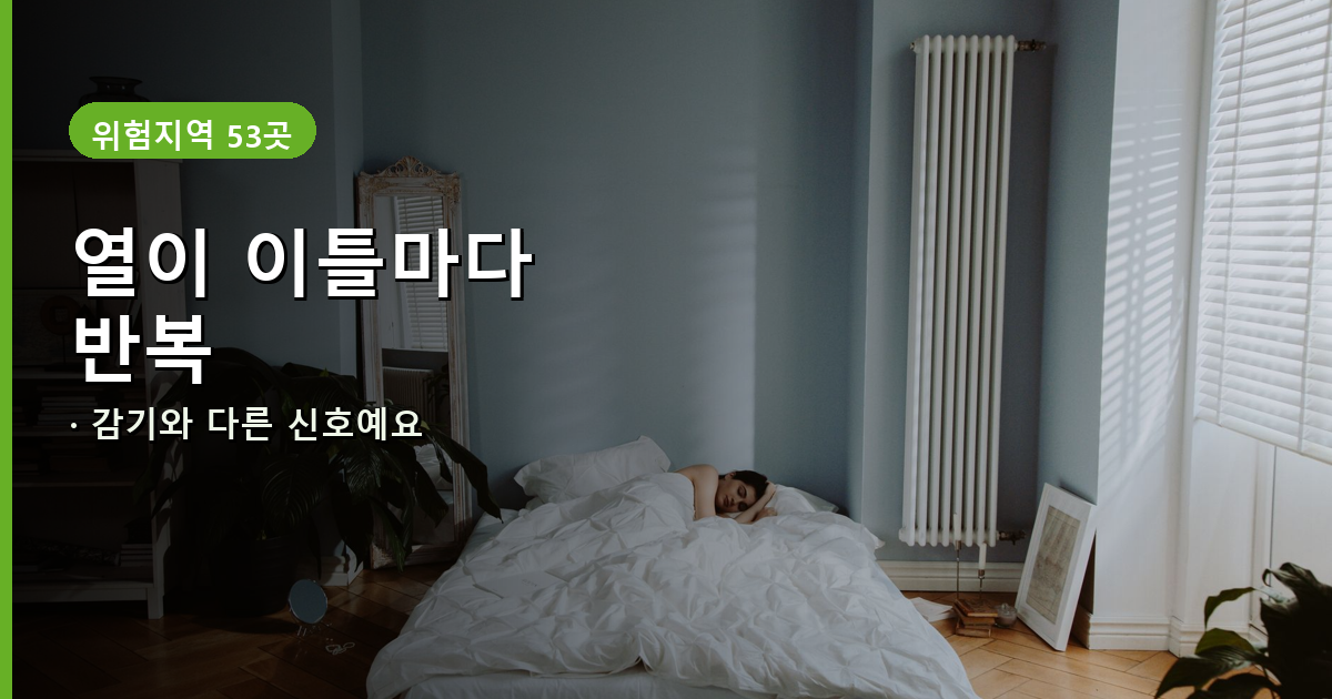 말라리아 48시간 주기 발열 증상 배너