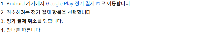 Google Play 공개 도움말의 정기 결제 취소 순서와 앱 제거 관련 안내