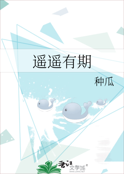 遥遥有期