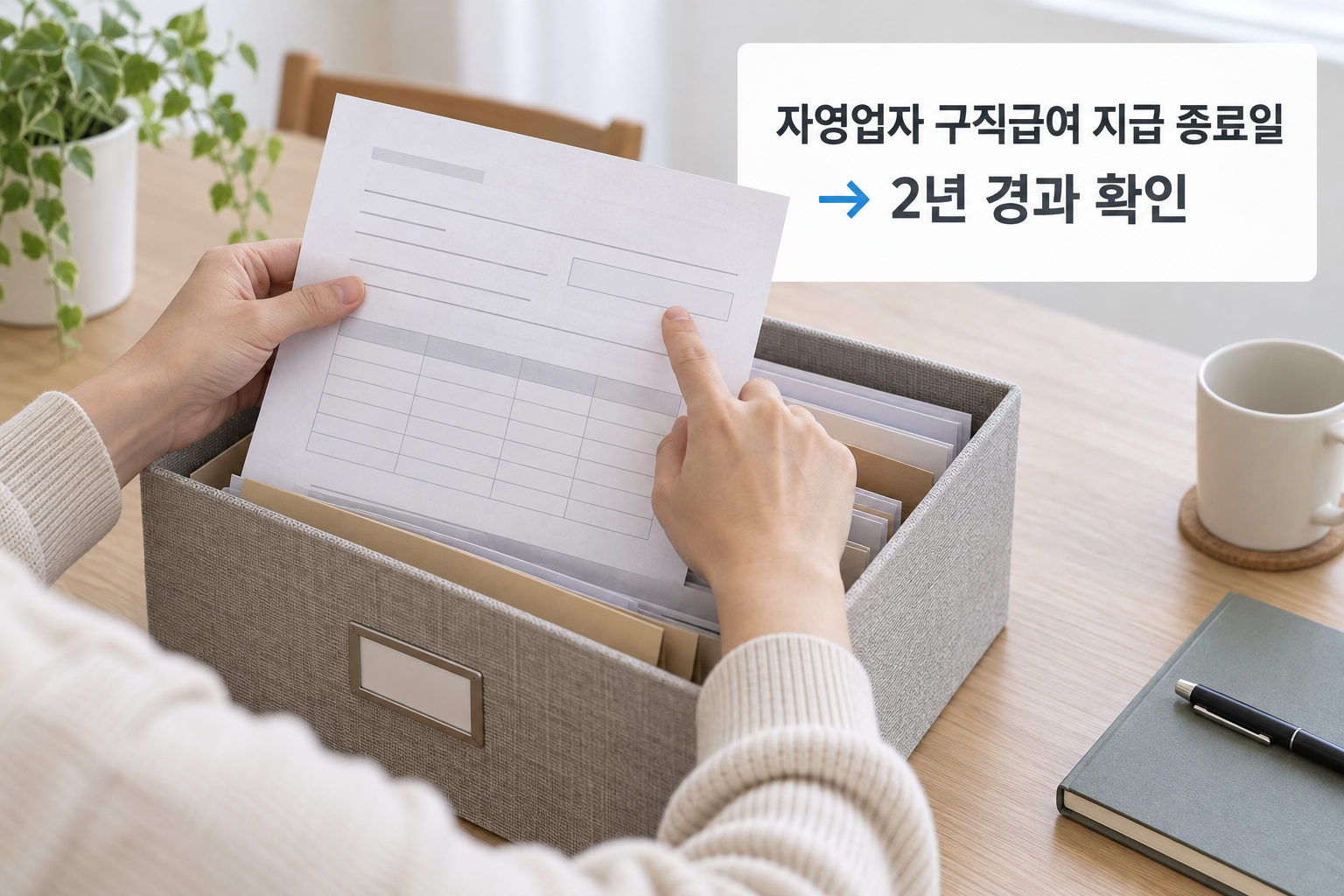 자영업자 구직급여 지급 종료일과 재가입까지 2년 경과 여부를 확인하는 설명 장면