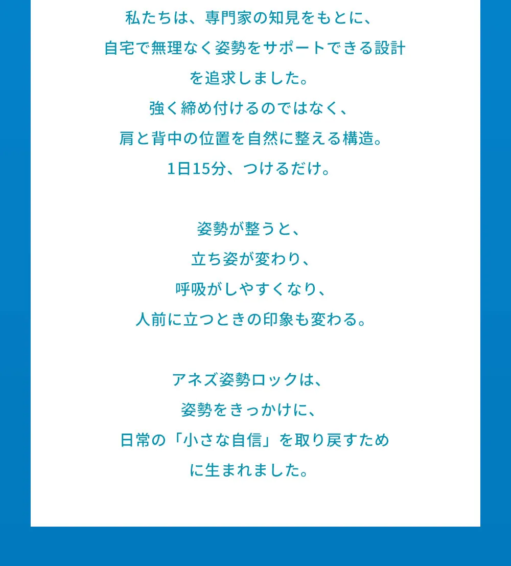 私たちは、専隀家の知見をもとに、自宅で無理なく姿勢をサポートできる設計を追求しました。