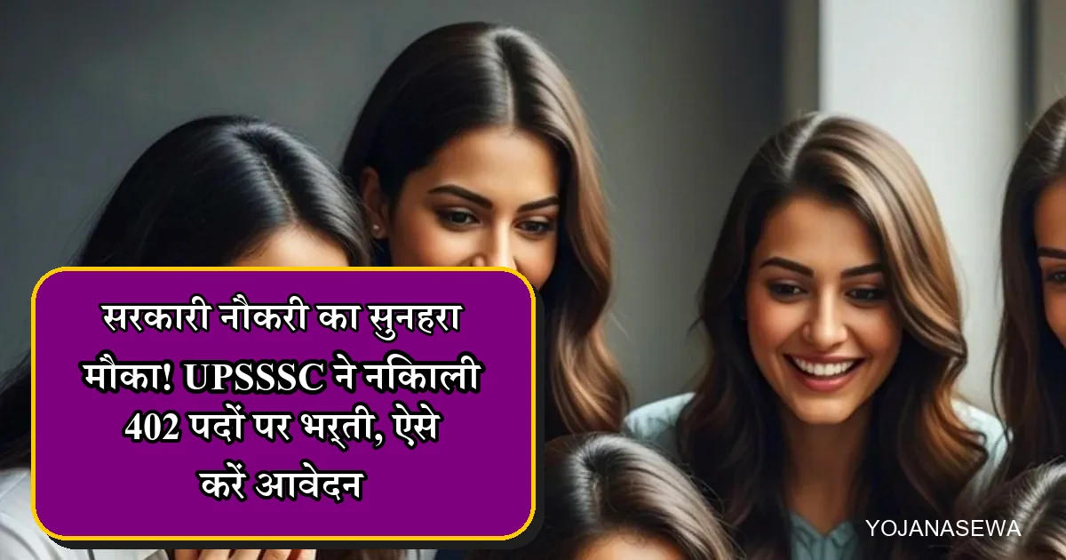 UPSSSC भर्ती 2026: 402 पदों पर सरकारी नौकरी का सुनहरा मौका, तुरंत आवेदन करें।