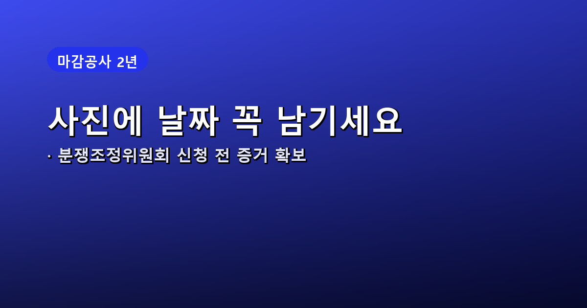 하자 사진과 날짜 기록의 중요성을 강조한 배너