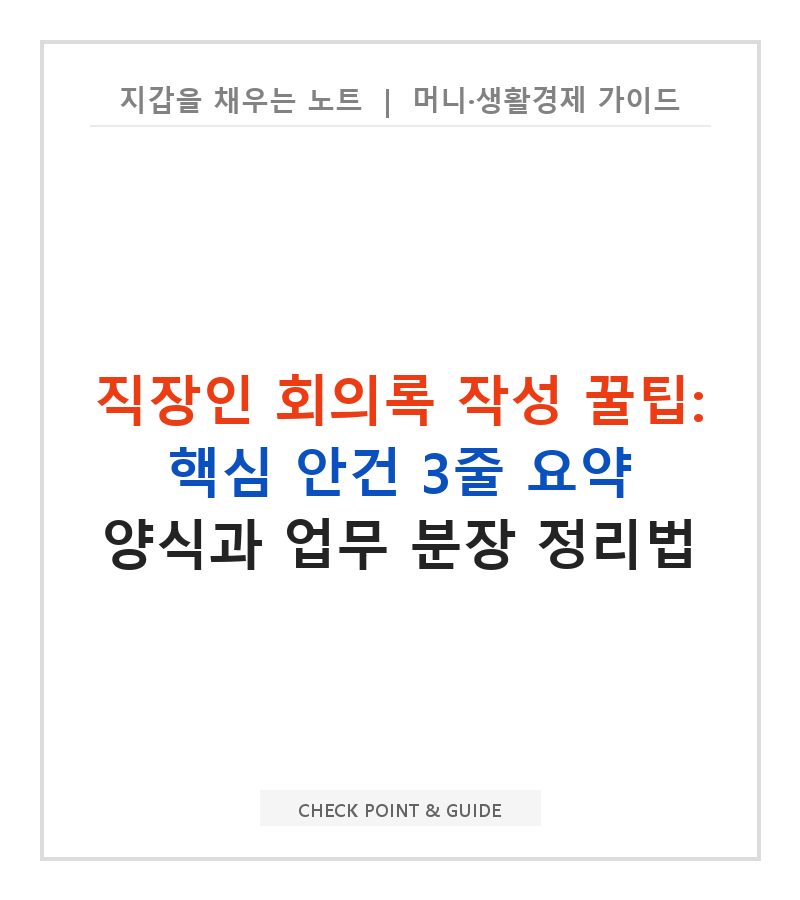 직장인 회의록 작성 꿀팁: 핵심 안건 3줄 요약 양식과 업무 분장 정리법