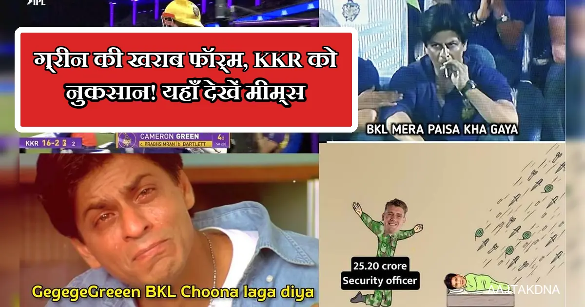 शाहरुख खान के रोते मीम्स: KKR को ग्रीन से 25 करोड़ का चूना!