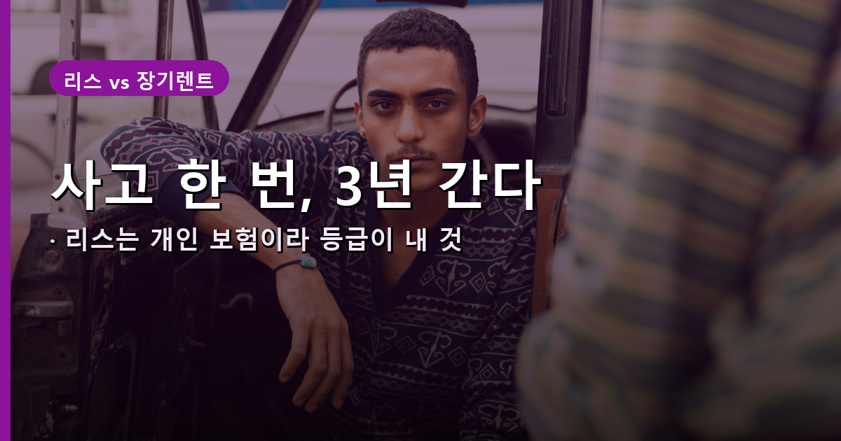 리스 사고 시 개인 보험료 할증 구조를 보여주는 안내 배너
