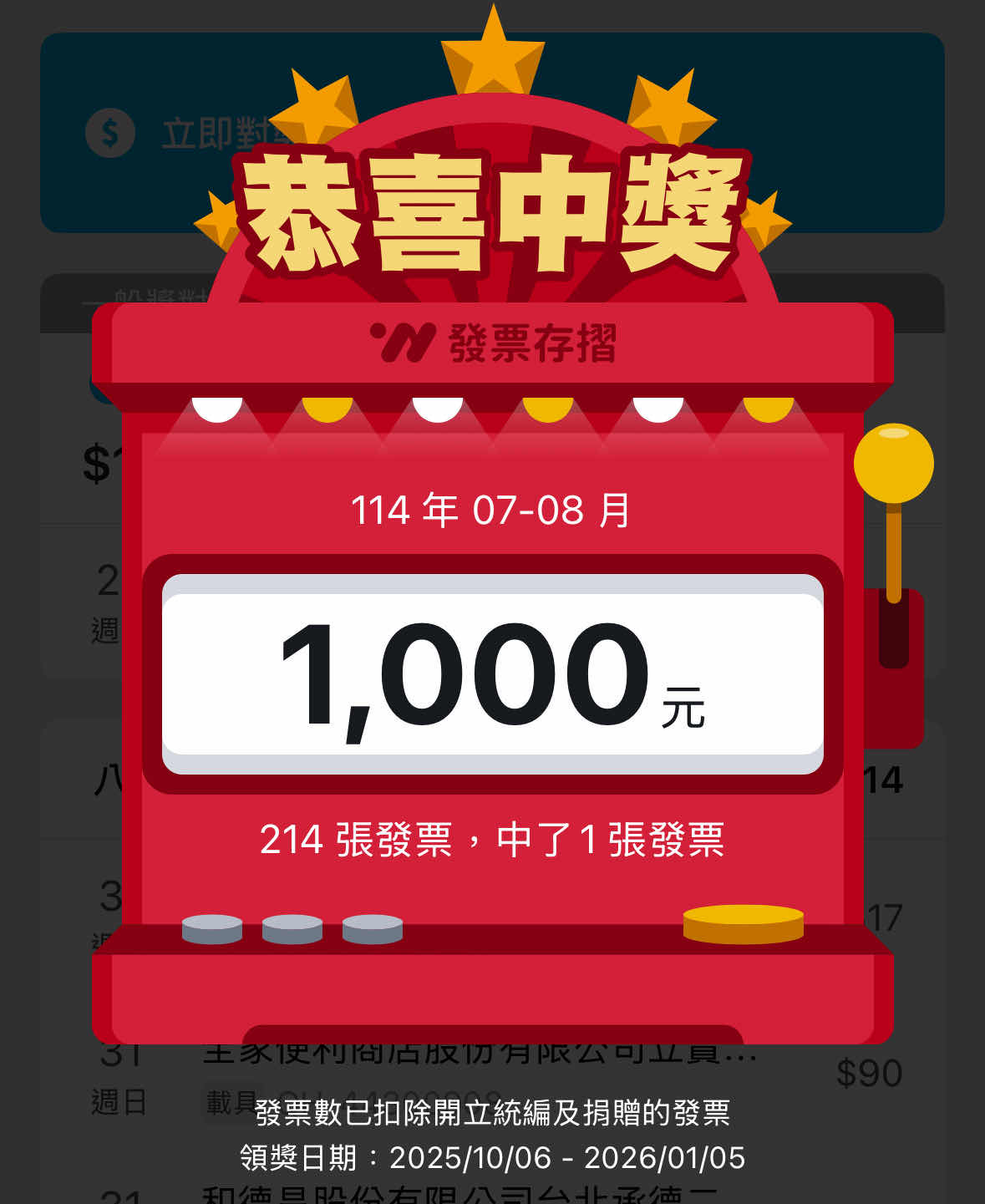 [問卦] 爽啦發票中獎啦1000元
