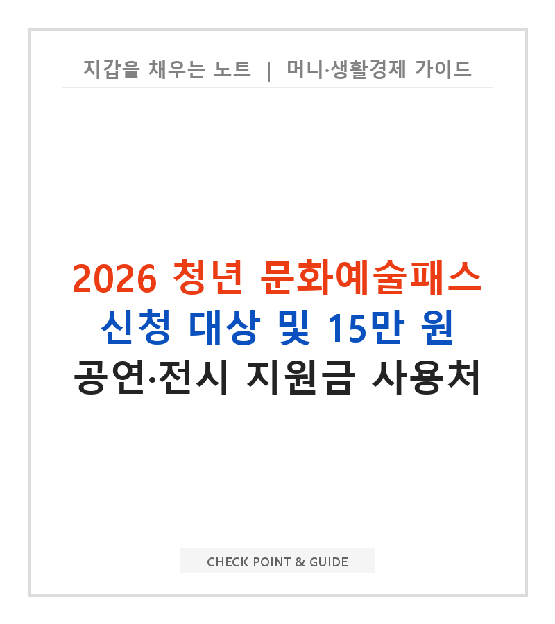 2026 청년 문화예술패스 신청 대상 및 15만 원 공연·전시 지원금 사용처