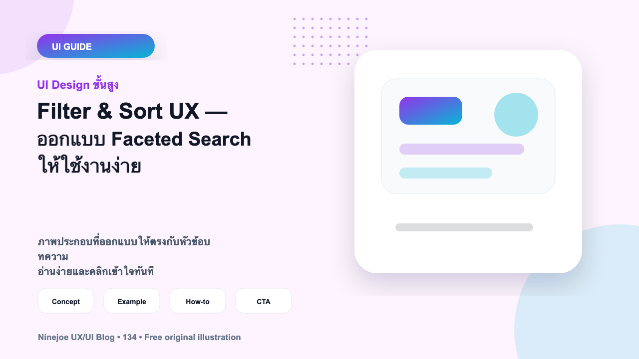 Filter & Sort UX — ออกแบบ Faceted Search ให้ใช้งานง่าย
