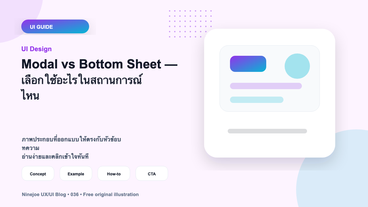 Modal vs Bottom Sheet — เลือกใช้อะไรในสถานการณ์ไหน
