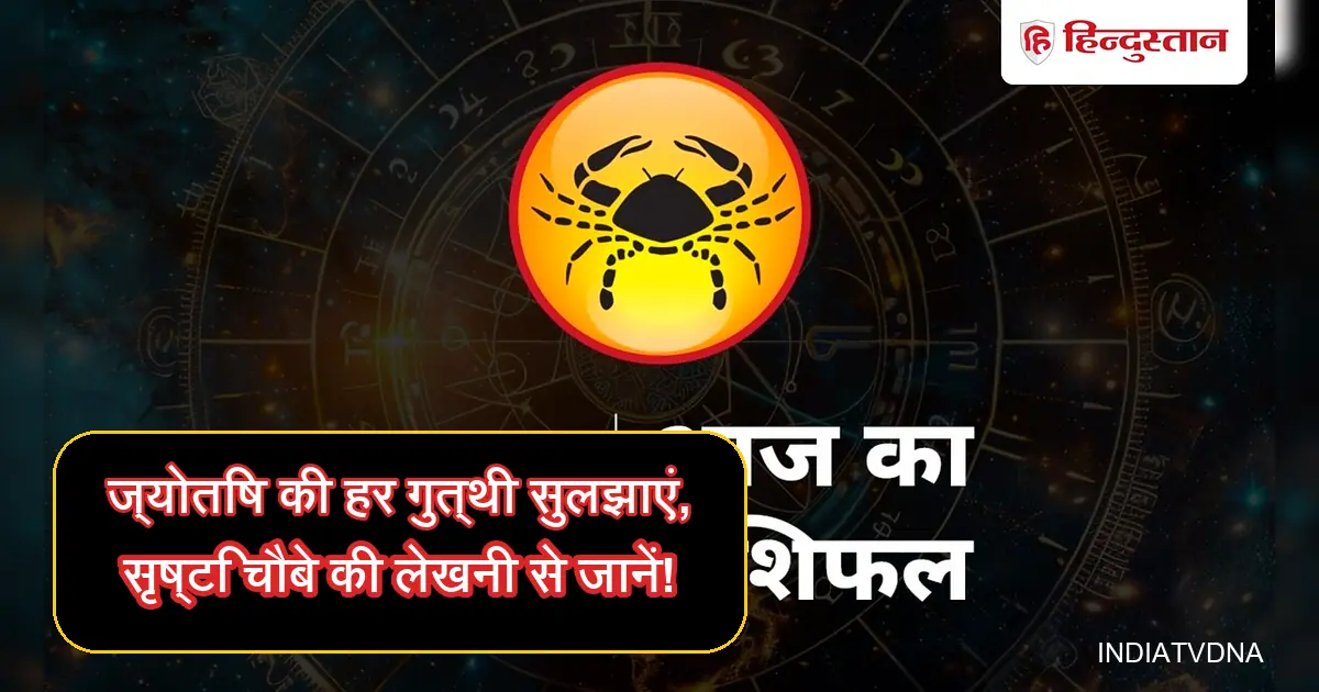 आज का राशिफल: ज्योतिष की हर गुत्थी सुलझाएं, सृष्टि चौबे से जानें।