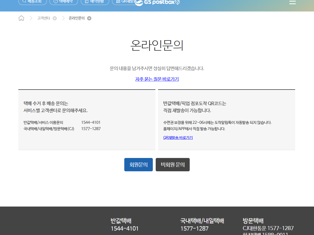 GS Postbox 온라인문의의 공개 고객센터 안내와 회원·비회원 문의 입구