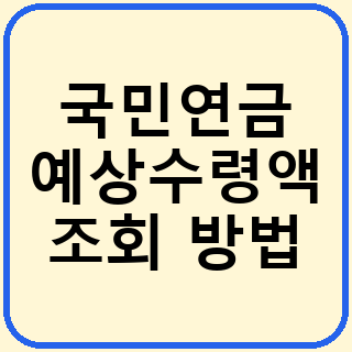 국민연금 예상수령액 조회 방법과 확인 전 알아둘 점