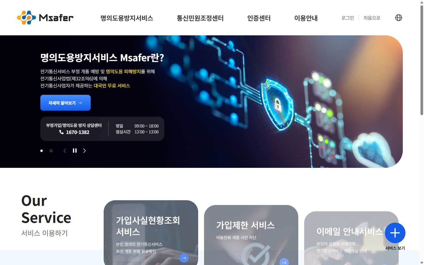 무료 통신 개통 조회와 가입제한의 역할을 구분한 Msafer 공개 안내