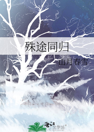 殊途同归