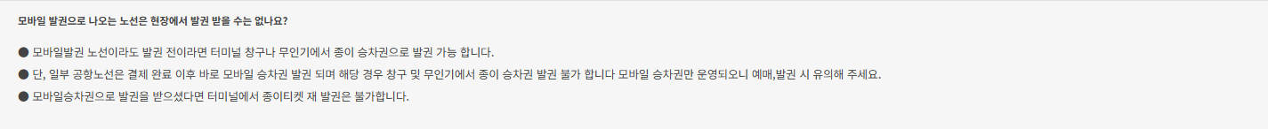 발권 전 종이표 가능 조건과 일부 공항노선 예외 및 모바일 발권 후 재발권 불가를 안내하는 공식 FAQ