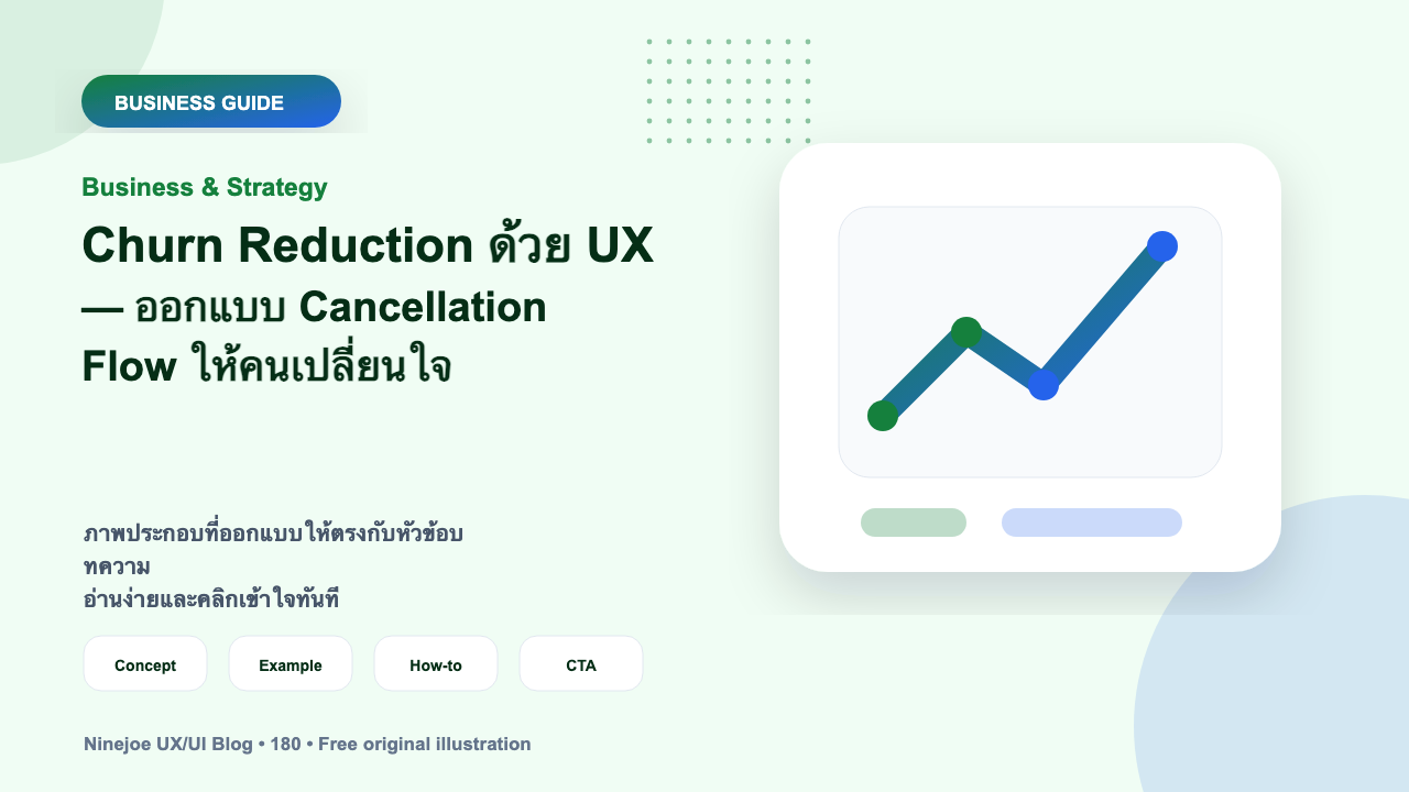 Churn Reduction ด้วย UX — ออกแบบ Cancellation Flow ให้คนเปลี่ยนใจ