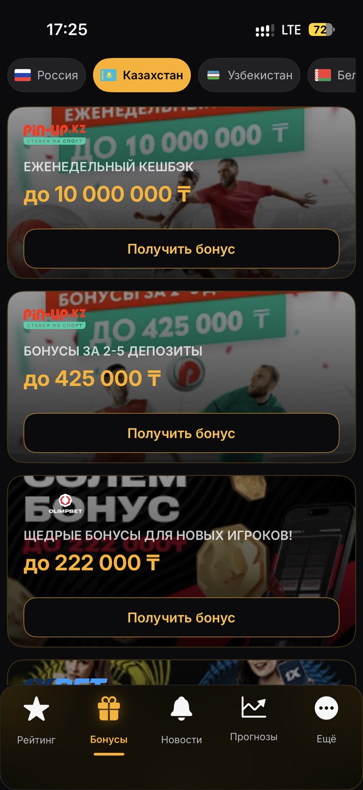 Раздел бонусов BET RATING 2.0 с предложениями букмекеров Казахстана