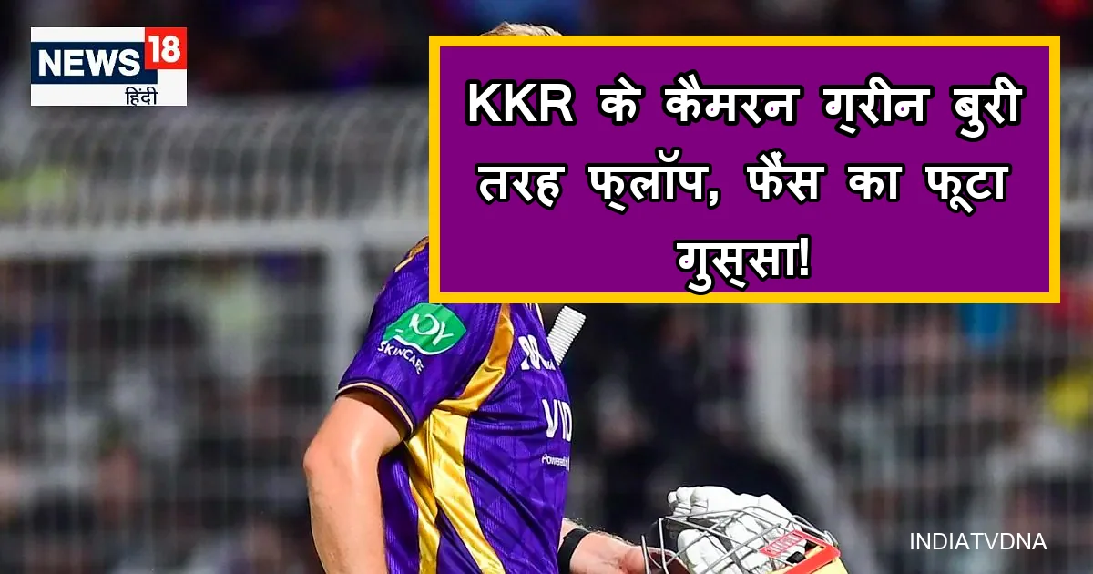 KKR जर्सी में कैमरन ग्रीन का फ्लॉप प्रदर्शन, फैंस में गुस्सा।