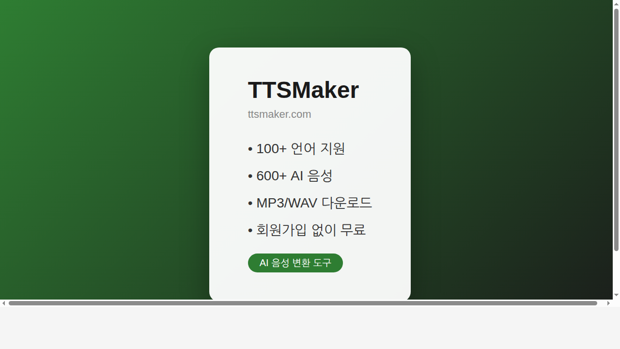 TTSMaker 무료 TTS