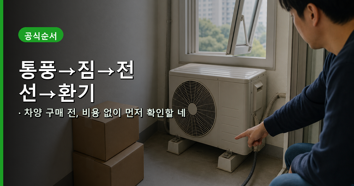 소방청과 제조사 안내에 따른 실외기 통풍, 적치물, 전선, 환기창 점검 순서