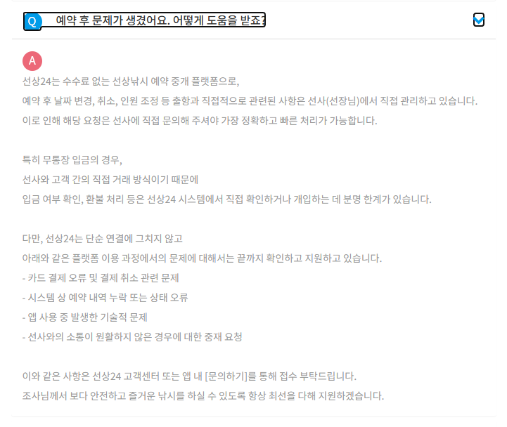 선상24 FAQ에서 선사와 플랫폼이 각각 맡는 예약·결제 문의 안내