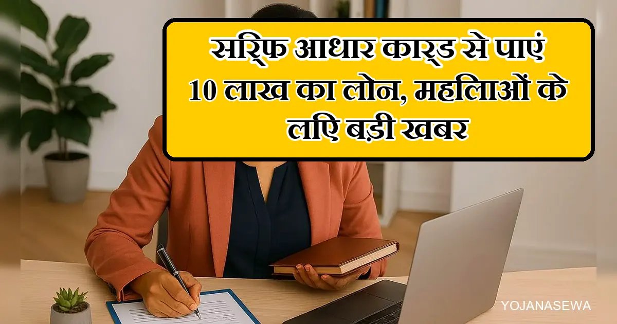 महिलाओं के लिए आधार कार्ड पर 10 लाख का बिजनेस लोन।