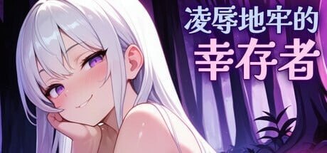 Humiliation Dungeon Survivors 凌辱地牢的幸存者