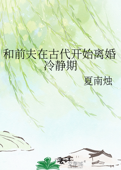 离婚冷静期:我在古代和前夫重逢