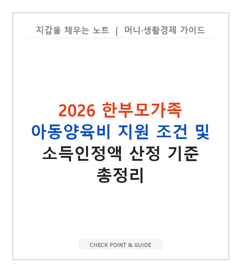 2026 한부모가족 아동양육비 지원 조건 및 소득인정액 산정 기준 총정리