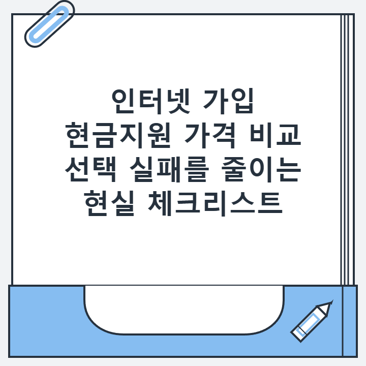 인터넷 가입 현금지원 가격 비교 선택 실패를 줄이는 현실 체크리스트