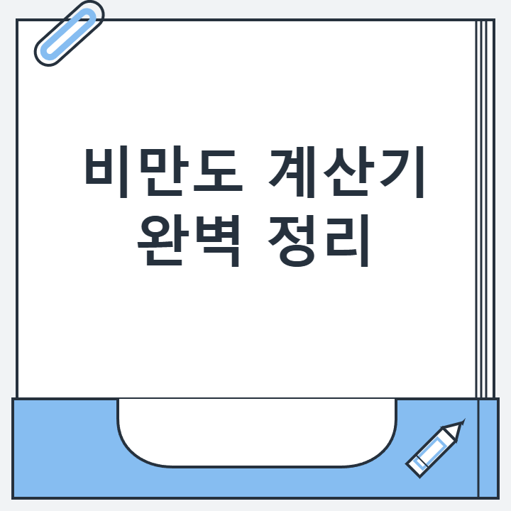 비만도 계산기 완벽 정리 비만도 계산기 완벽 정리