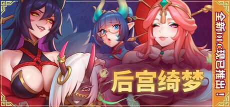 后宫绮梦 Harem Fantasy v1.1.03