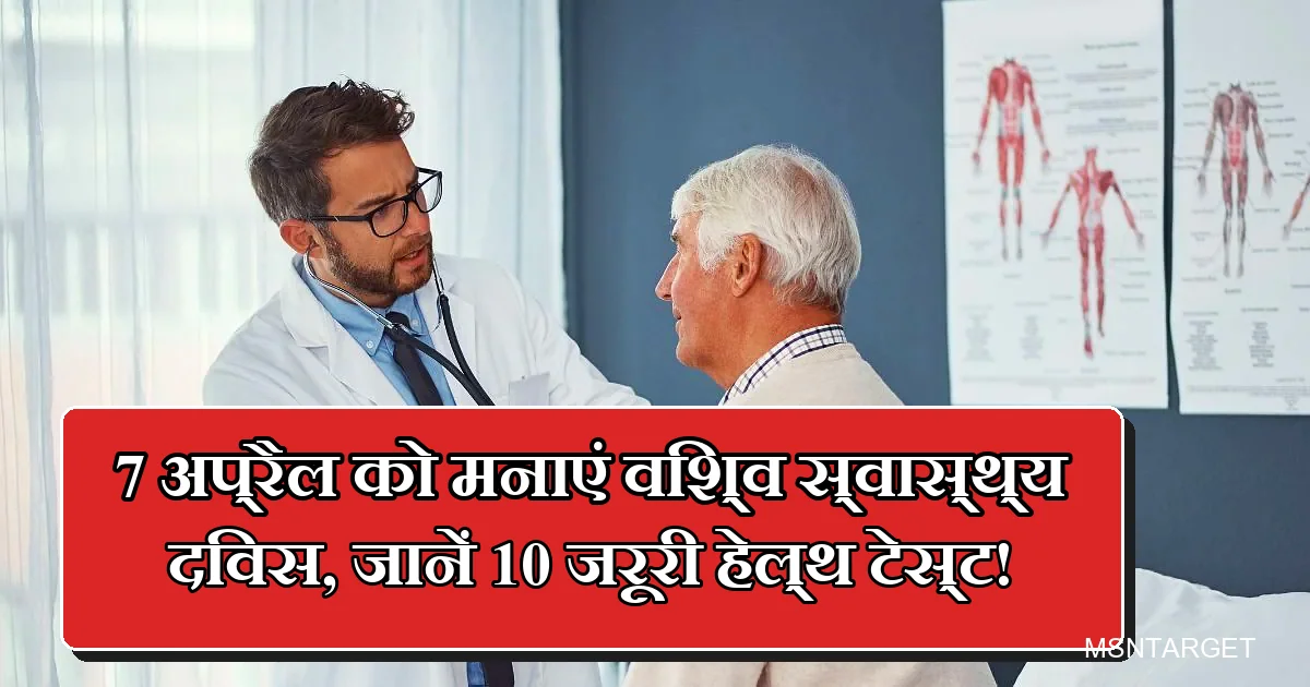 डॉक्टर स्टेथोस्कोप से बुजुर्ग मरीज का हेल्थ चेकअप कर रहे हैं, विश्व स्वास्थ्य दिवस।